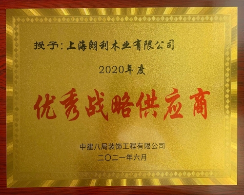 上海朗利木業(yè)有限公司榮獲中建八局裝飾工程有限公司2020年度優(yōu)秀戰(zhàn)略供應(yīng)商殊榮。